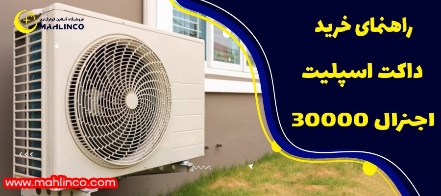 راهنمای خرید داکت اسپیلت اجنرال 30000